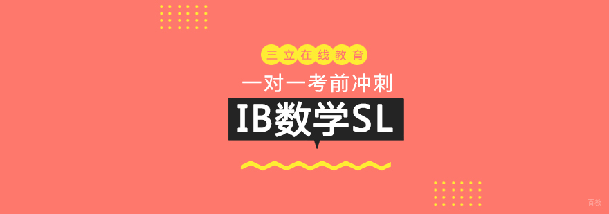 IB数学SL一对一在线辅导程 