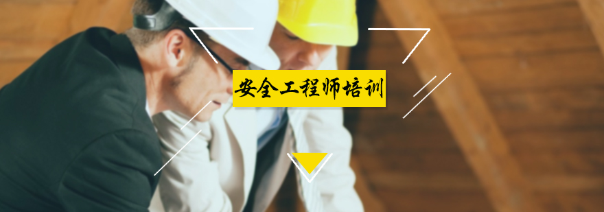 安全工程师培训