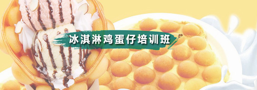 冰淇淋鸡蛋仔培训班