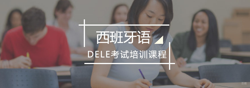 重庆西班牙语DELE培训课程