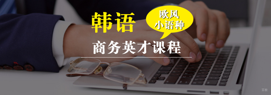 韩语商务课程教学现场