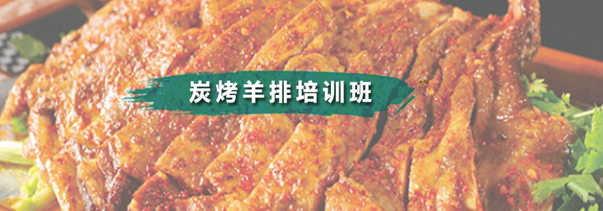 炭烤羊排培训班