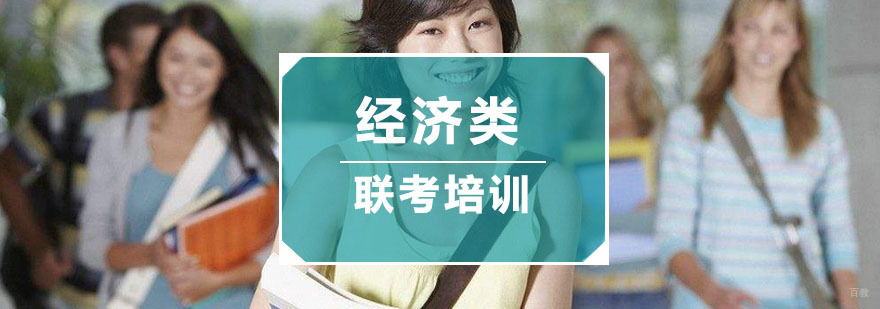 杭州经济类联考培训