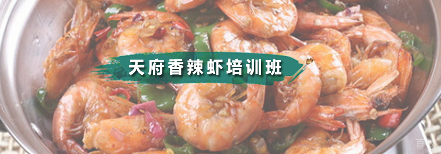 天府香辣虾培训班