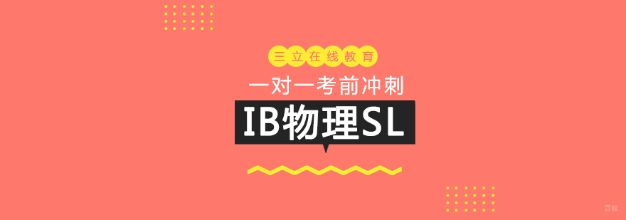 IB物理SL定制化教学