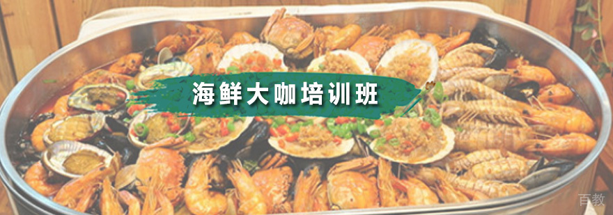 广州海鲜大咖培训班 海鲜大咖培训班