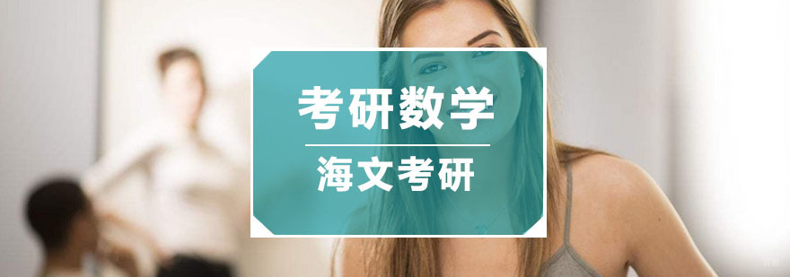 杭州考研数学培训-考研培训机构-杭州海文考研 杭州考研数学培训