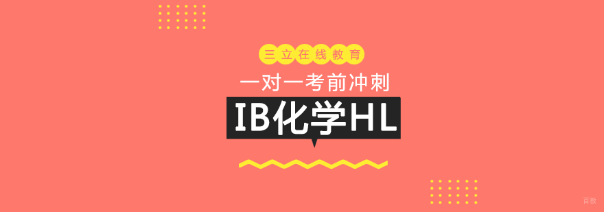 IB化学HL一对一课程