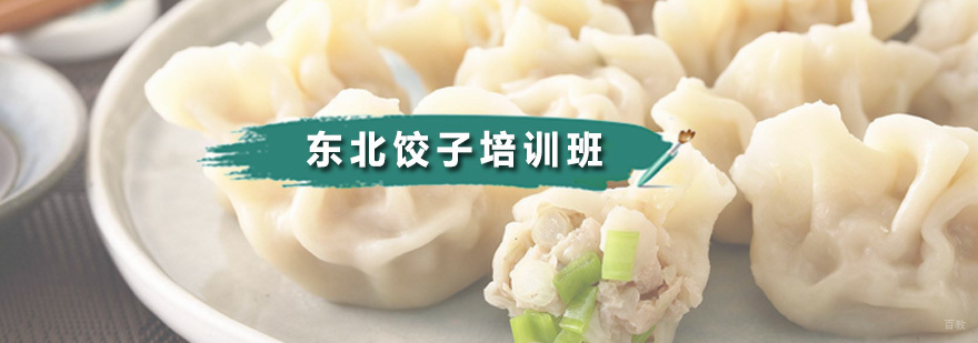 东北饺子培训班