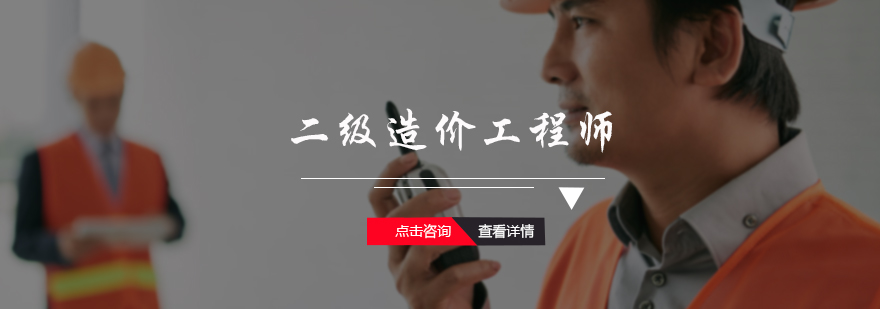 二级造价工程师培训