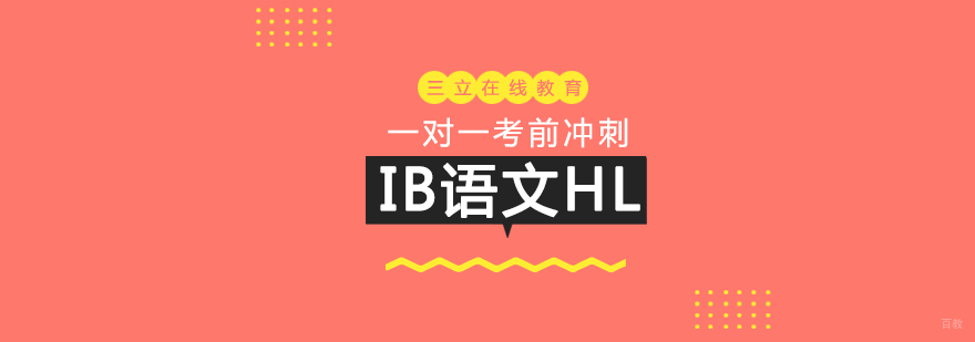 IB语文HL一对一