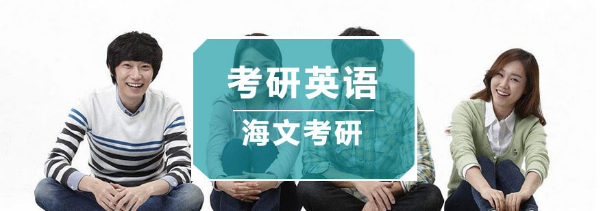 杭州考研英语培训-考研英语培训机构 杭州考研英语培训