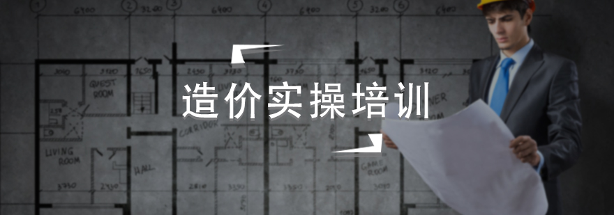 造价实操培训