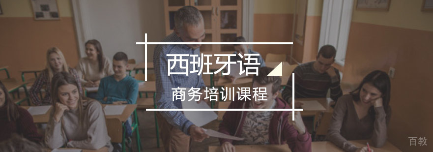 重庆西班牙语商务培训课程