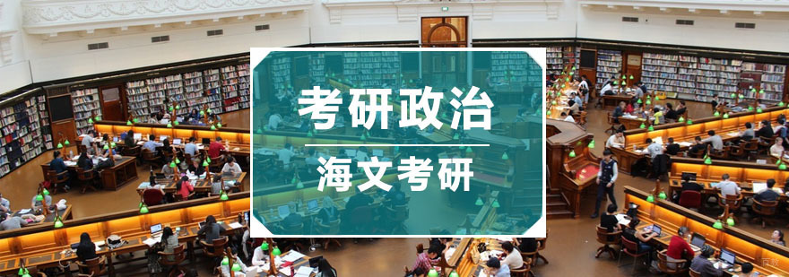 杭州考研政治培训