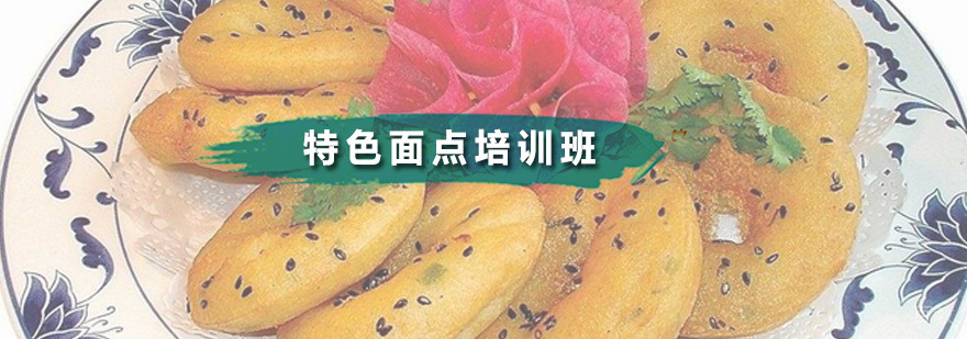 广州特色面点培训班 特色面点培训班
