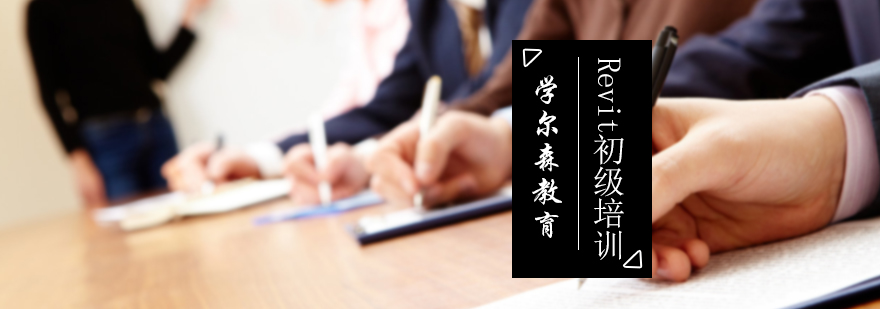 Revit初级培训