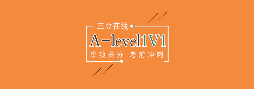 上海a-level培训