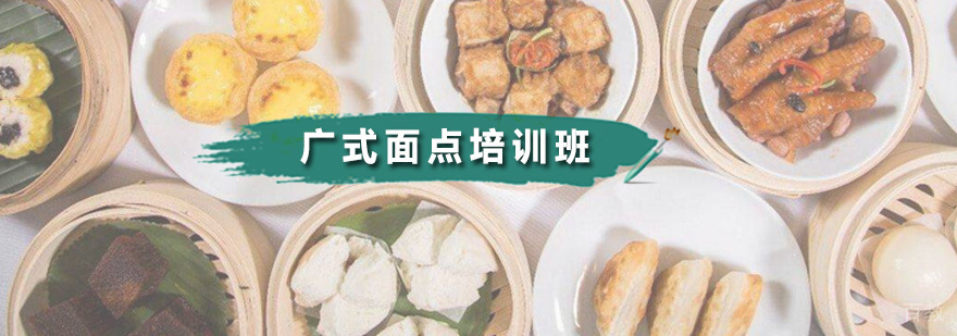 广式面点培训班