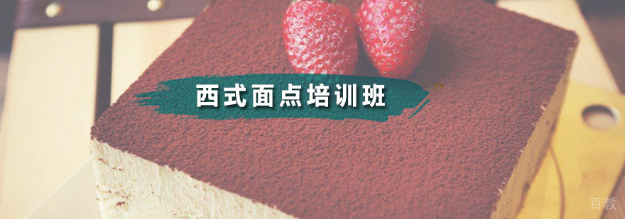 广州西式面点培训班 西式面点培训班
