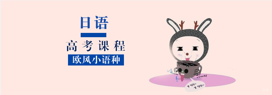 日语高考课程