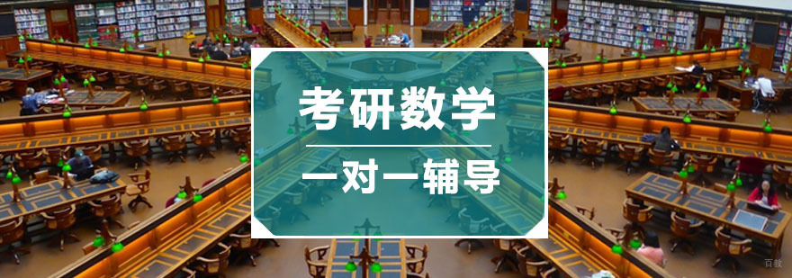考研数学一对一辅导