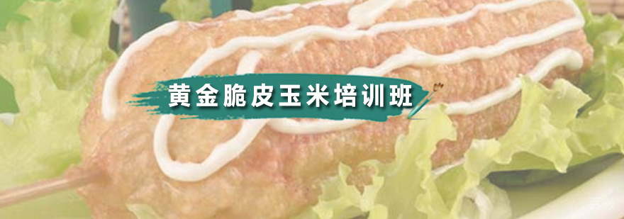 黄金脆皮玉米培训班