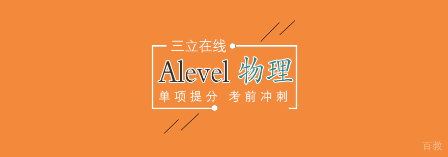 Alevel物理专项培训