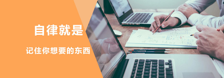 成考：自律就是记住你想要的