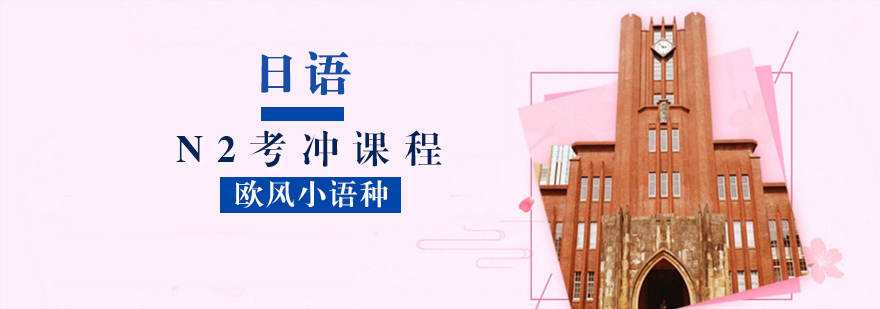 日语N2课程体系