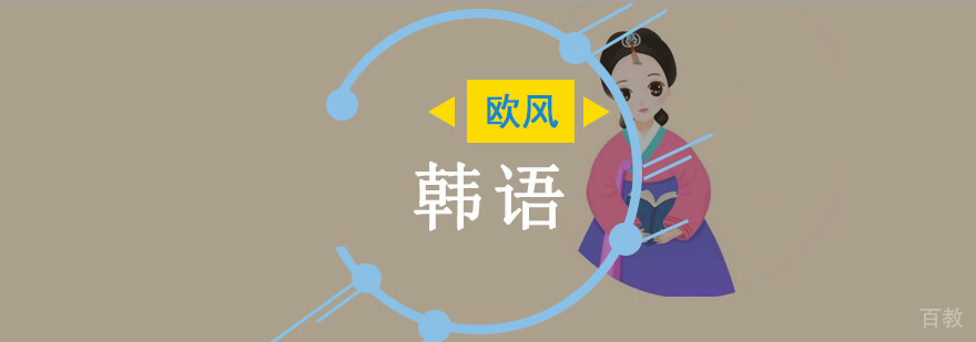 重庆欧风韩语培训课程