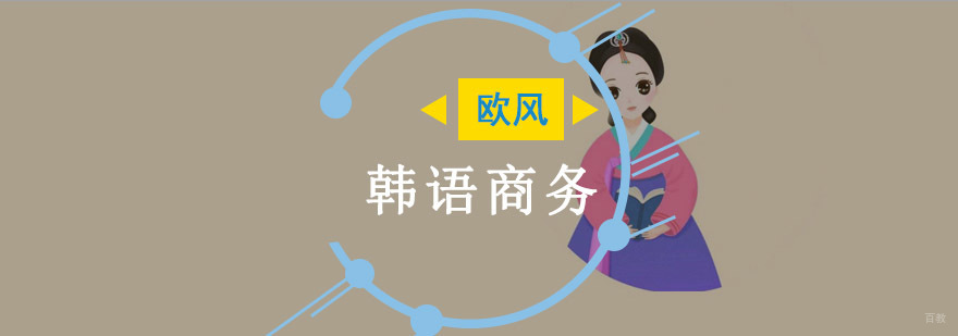 重庆韩语商务培训课程