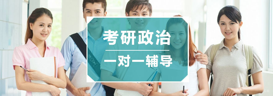 杭州考研政治一对一辅导