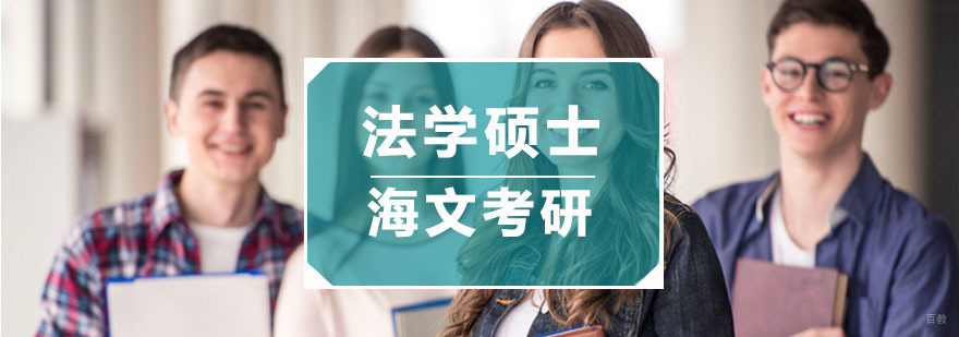 杭州法学硕士培训