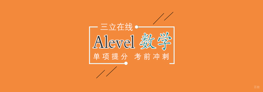 Alevel数学课程体系