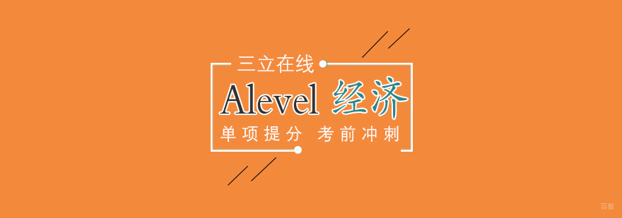 alevel经济辅导课程