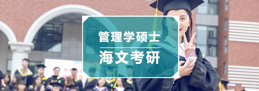 管理学硕士培训