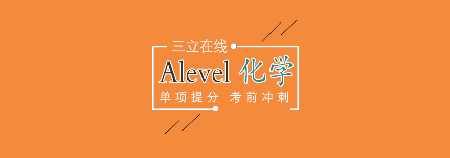 Alevel國際課程