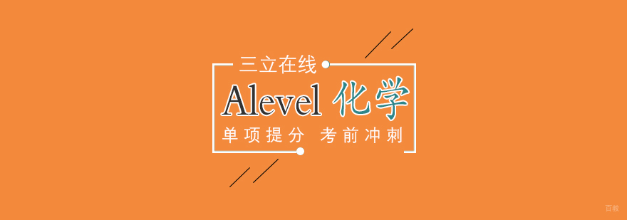 Alevel国际课程
