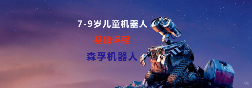机器人培训班