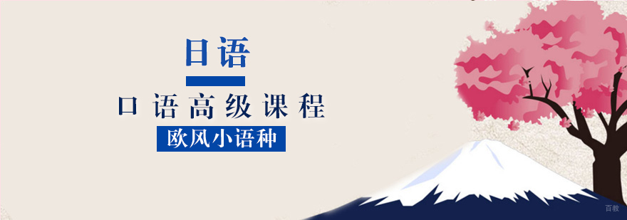 日语高级口语训练