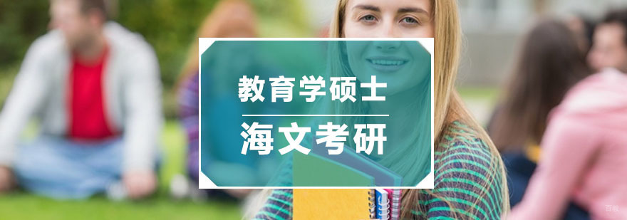 杭州教育学硕士培训