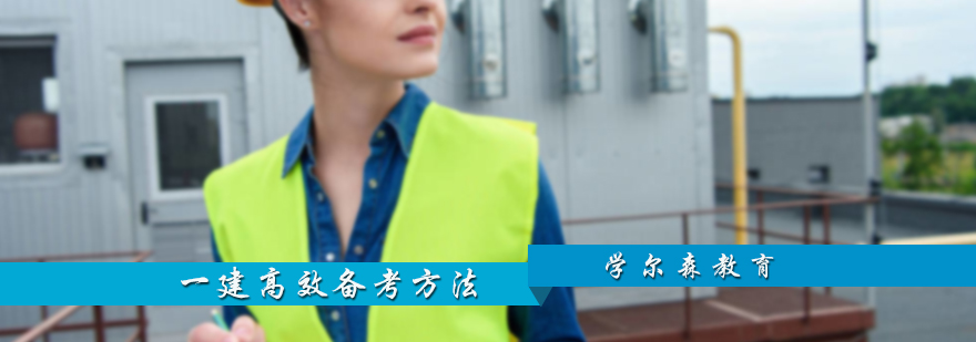 一建高效备考方法