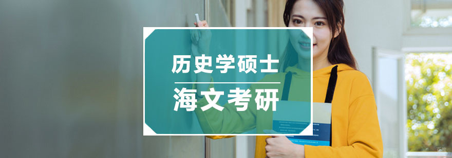 杭州历史学硕士培训