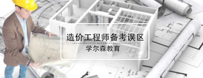 造价工程师备考误区