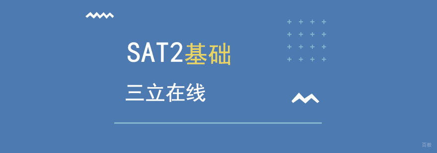 SAT2基础课程