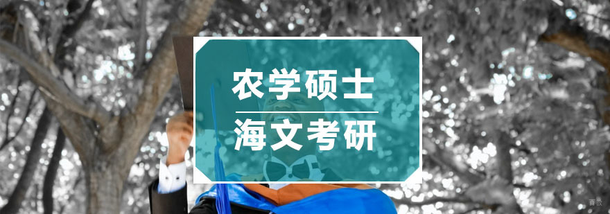 农学硕士培训