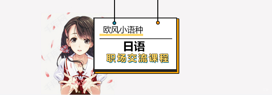 日语职场交流课程