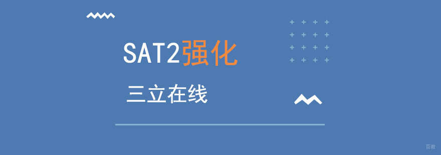 SAT2面授课程