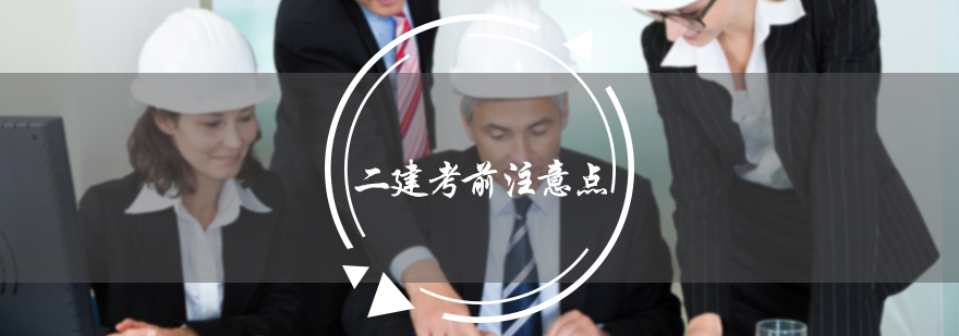 二建考前注意点